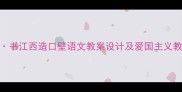 菩萨蛮书江西造口壁语文教案设计及爱国主义教育实践