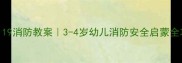 小班119消防教案3-4岁幼儿消防安全启蒙全攻略
