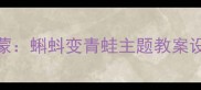 幼儿园科学启蒙蝌蚪变青蛙主题教案设计与实践指南