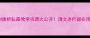 爆款教案再别康桥私藏教学资源大公开语文老师都在用的诗意课堂设计