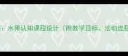 幼儿园科学教案水果认知课程设计附教学目标活动流程与延伸建议