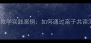 中班爸爸主题绘本教学实践案例如何通过亲子共读深化父子情感教育