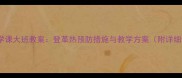 小学科学课大班教案登革热预防措施与教学方案附详细课件