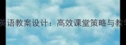 新课标中学英语教案设计高效课堂策略与教学资源整合