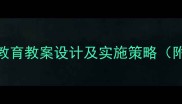中学生心理健康教育教案设计及实施策略附完整教学方案