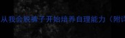 小班生活技能教案从我会脱裤子开始培养自理能力附详细教学方案