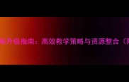 大一岁语言教案升级指南高效教学策略与资源整合附新版模板
