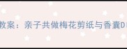 幼儿园梅花主题手工教案亲子共做梅花剪纸与香囊DIY教程附步骤图