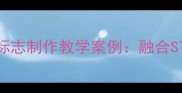 小学科学课手工气象标志制作教学案例融合STEAM理念的实践教案
