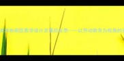 小学美术粉刷匠教学设计及课后反思以劳动教育为视角的实践