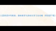 幼儿园英语字母教案趣味教学与游戏化学习全攻略附资源下载