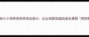 幼儿园中班小小饲养员科学活动设计从认知到实践的成长课程附完整教案