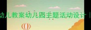 10个必学动物之最幼儿教案幼儿园主题活动设计趣味启蒙轻松掌握