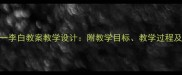 清平调其一李白教案教学设计附教学目标教学过程及课后习题