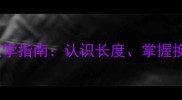小学数学长度单位教学指南认识长度掌握换算提升测量能力