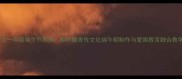 小学语文一年级端午节教案粽叶飘香传文化端午粽制作与爱国教育融合教学设计