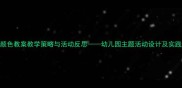 中班社会颜色教案教学策略与活动反思幼儿园主题活动设计及实践案例分享