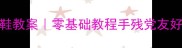 萌娃必备亲子DIY立体手工拖鞋教案零基础教程手残党友好从无到有教孩子做专属小脚丫