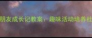 幼儿园小班好朋友成长记教案趣味活动培养社交能力全攻略