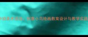 中班美术活动创意小鸟绘画教案设计与教学实践