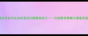 小学语文手拉手互动式语言纠错教案设计分层教学策略与课堂实践案例