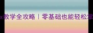 小学拼音gkhjqx教学全攻略零基础也能轻松掌握的教案模板