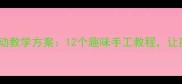 幼儿园彩泥创意活动教学方案12个趣味手工教程让孩子爱上美术创作