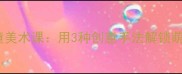 鸵鸟主题儿童美术课用3种创意手法解锁萌趣绘画教程