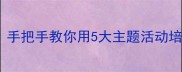 中班动物科学教案设计手把手教你用5大主题活动培养科学思维附资源包