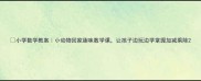 小学数学教案小动物回家趣味数学课让孩子边玩边学掌握加减乘除