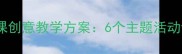 幼儿园中班陶艺课创意教学方案6个主题活动设计与实践指南