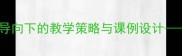 初中地理教案新课标核心素养导向下的教学策略与课例设计基于教学大纲的课堂实践指南