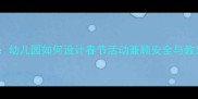 小班放鞭炮教案反思幼儿园如何设计春节活动兼顾安全与教育附完整教学方案