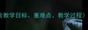 二年级语文上册教案含教学目标重难点教学过程人教版新课标精讲