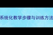 D级足球短传球教案系统化教学步骤与训练方法附完整教学方案