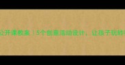 大班数学公开课教案5个创意活动设计让孩子玩转数学思维