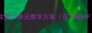四年级语文第二单元教学方案可下载PDF完整版