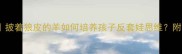 绘本教学新思路披着狼皮的羊如何培养孩子反套娃思维附亲子共读全攻略