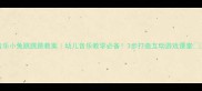 音乐小兔跳跳跳教案幼儿音乐教学必备3步打造互动游戏课堂