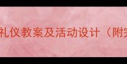 幼儿园客人接待礼仪教案及活动设计附完整实施方案