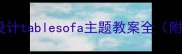 小学数学高效互动课堂设计tablesofa主题教案全附教学方案与评估体系