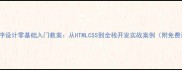 Web程序设计零基础入门教案从HTMLCSS到全栈开发实战案例附免费资源