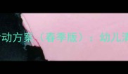 幼儿园清明节主题活动方案春季版幼儿清明节教育实践指南