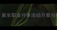 三年级家长进课堂教案家长职业分享活动方案与教学设计附详细流程