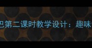 小学语文二年级上册比尾巴第二课时教学设计趣味识字与口语交际融合实践