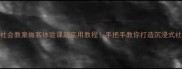 小班社会教案做客体验课超实用教程手把手教你打造沉浸式社交课堂