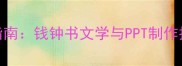 围城教学课件设计指南钱钟书文学与PPT制作技巧附模板下载