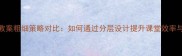小学语文教案粗细策略对比如何通过分层设计提升课堂效率与教学效果