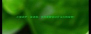 小学语文卖油翁优质课教学设计及名师案例