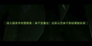 幼儿园美术创意教案袜子变魔法应彩云式袜子彩绘课堂实录